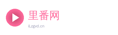 里番网